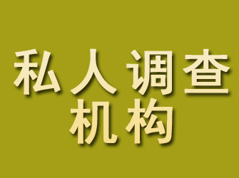 汉寿私人调查机构